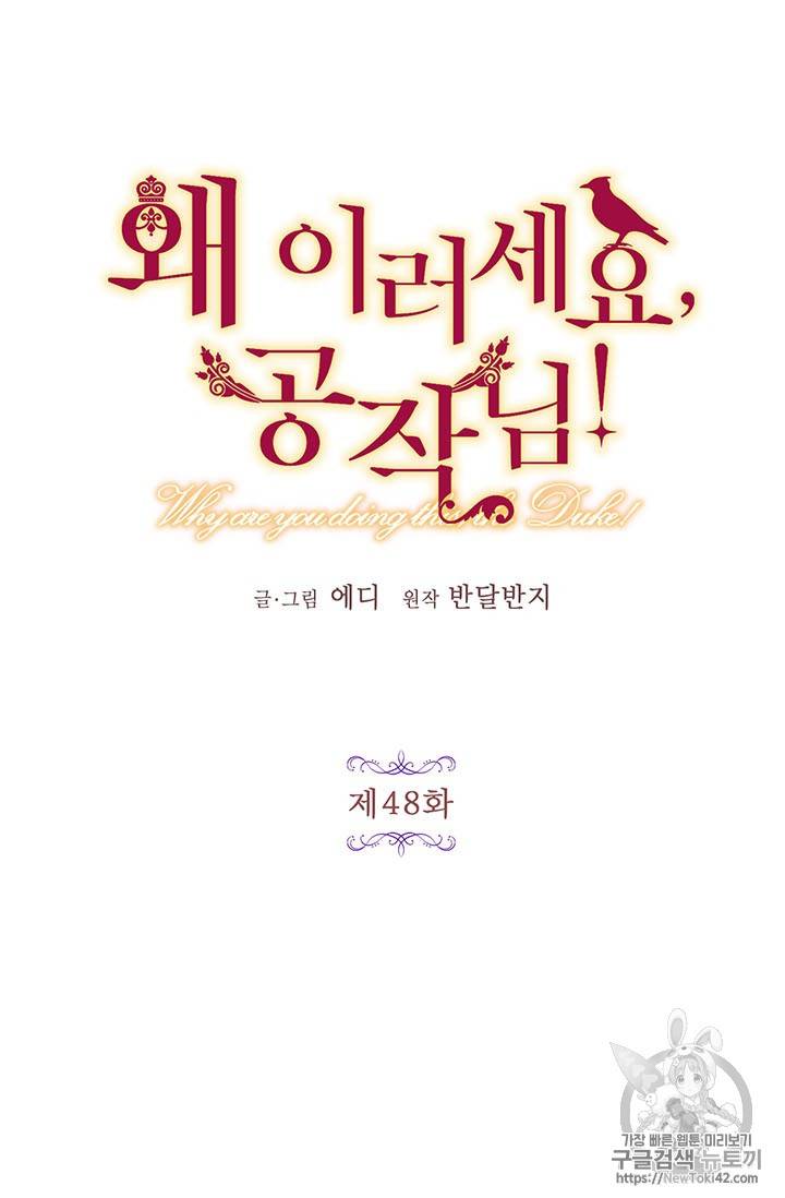 왜 이러세요, 공작님! 48화 5