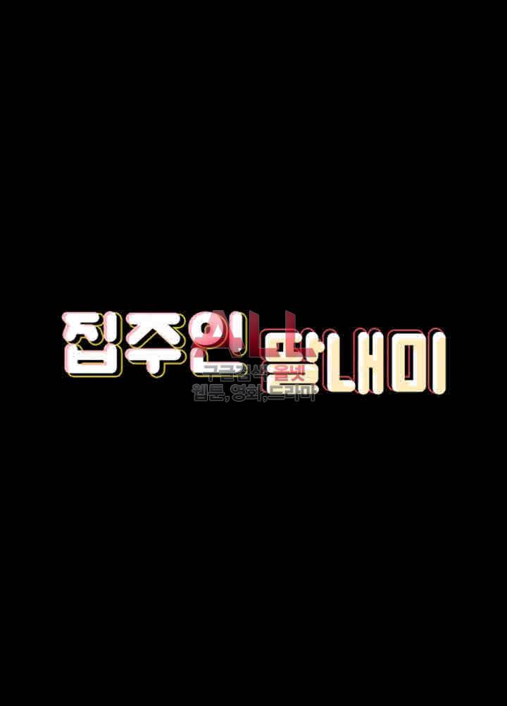 집주인 딸내미 98화 4