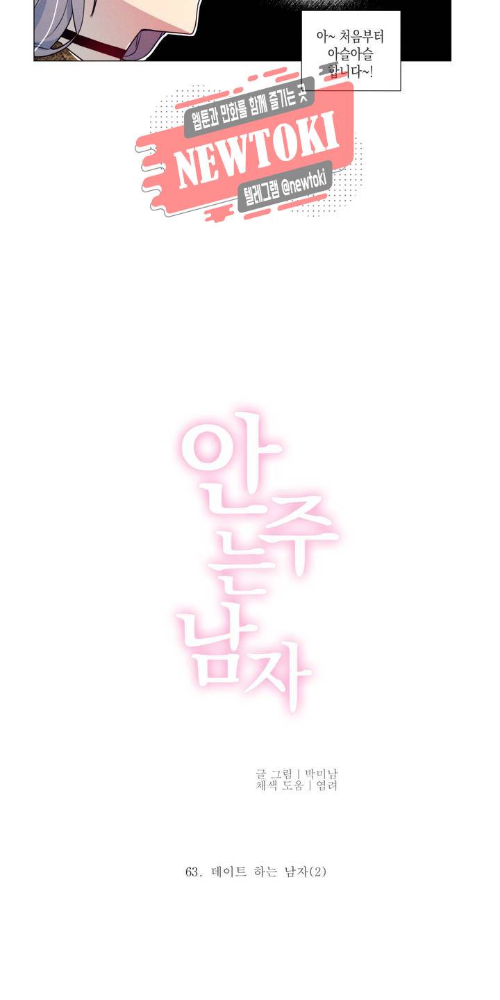 안주는 남자 63화 데이트 하는 남자 2 4