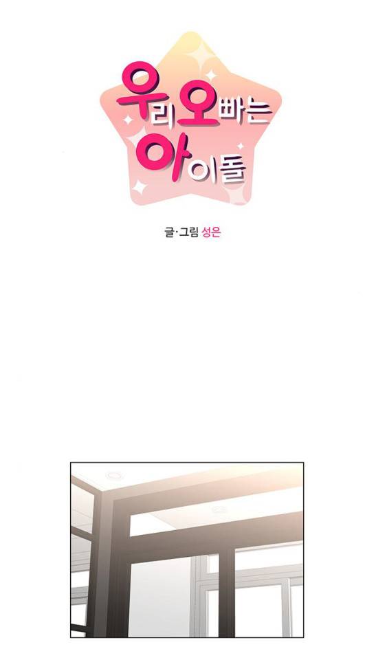 우리 오빠는 아이돌 외전 2화 1