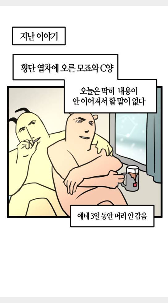 모죠의 일지 묘조의 일지 횡단 열차 타는 만화 4 1