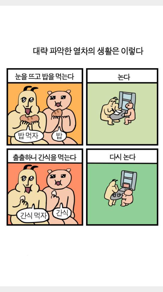 모죠의 일지 묘조의 일지 횡단 열차 타는 만화 4 2