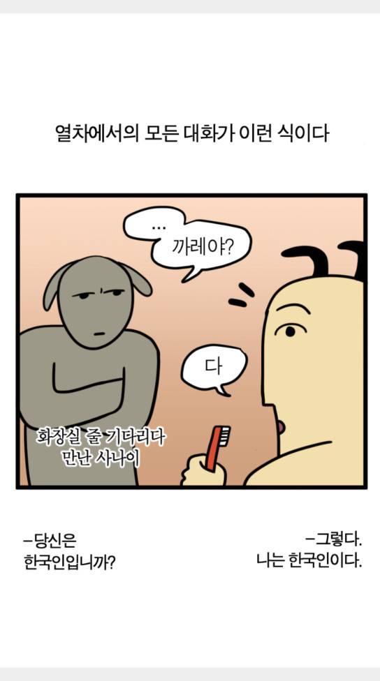 모죠의 일지 묘조의 일지 횡단 열차 타는 만화 4 13