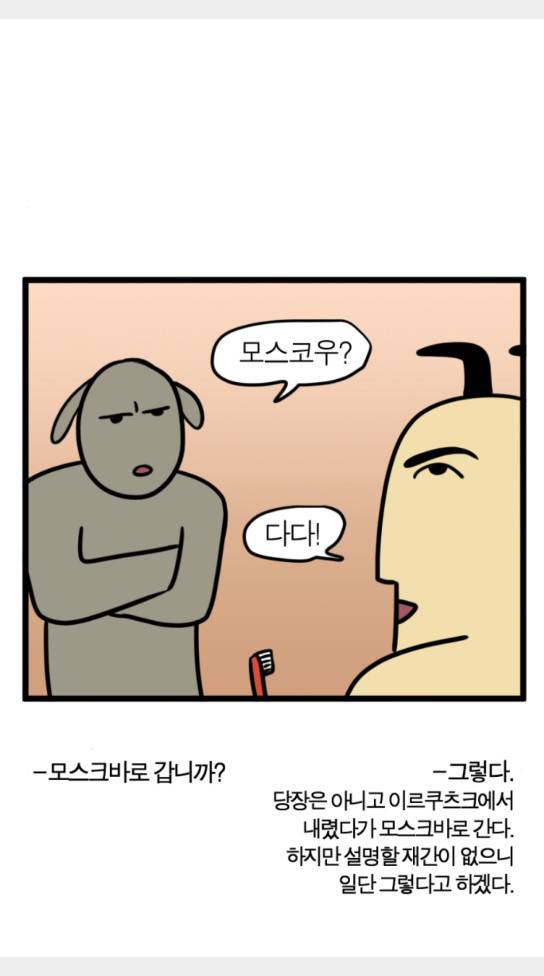 모죠의 일지 묘조의 일지 횡단 열차 타는 만화 4 14