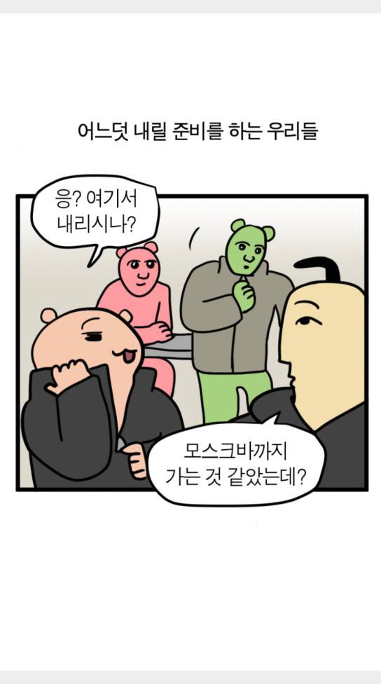 모죠의 일지 묘조의 일지 횡단 열차 타는 만화 4 20
