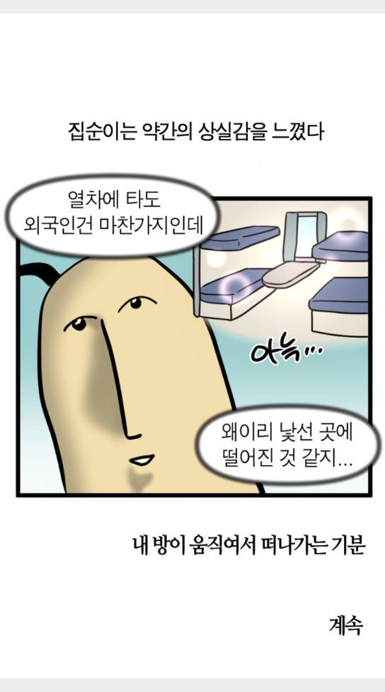 모죠의 일지 묘조의 일지 횡단 열차 타는 만화 4 26