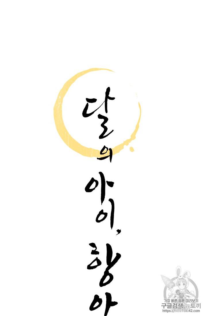 달의 아이, 항아 4화 5