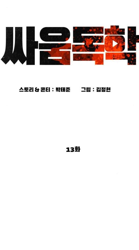 싸움독학 13화 16