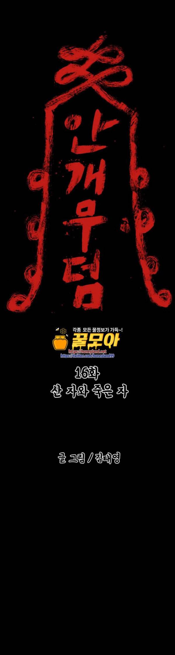 안개무덤 16화 산 자와 죽은 자 1