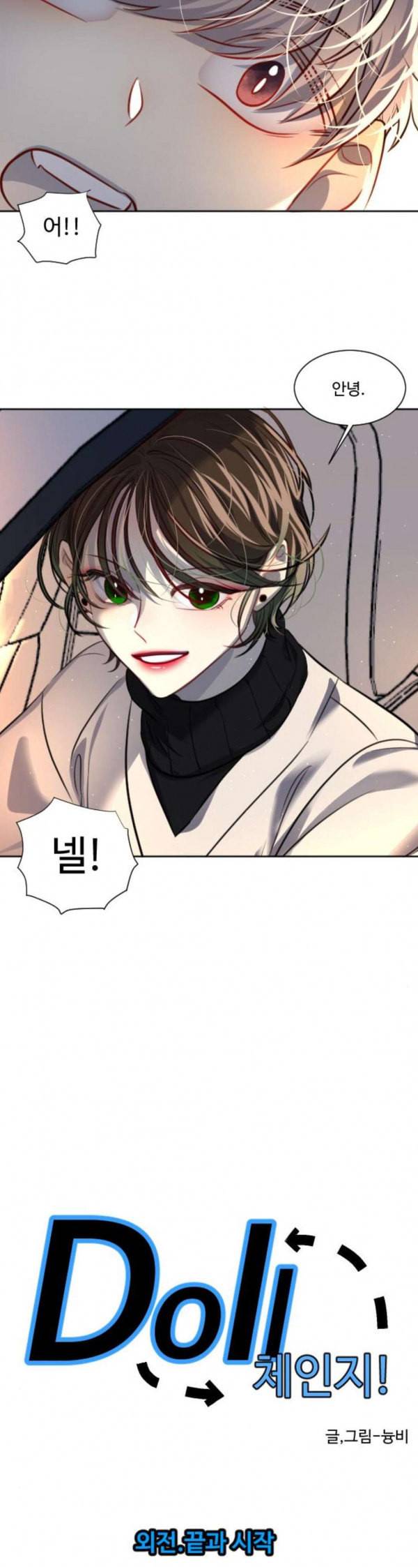 Doll체인지 외전 끝과 시작 4
