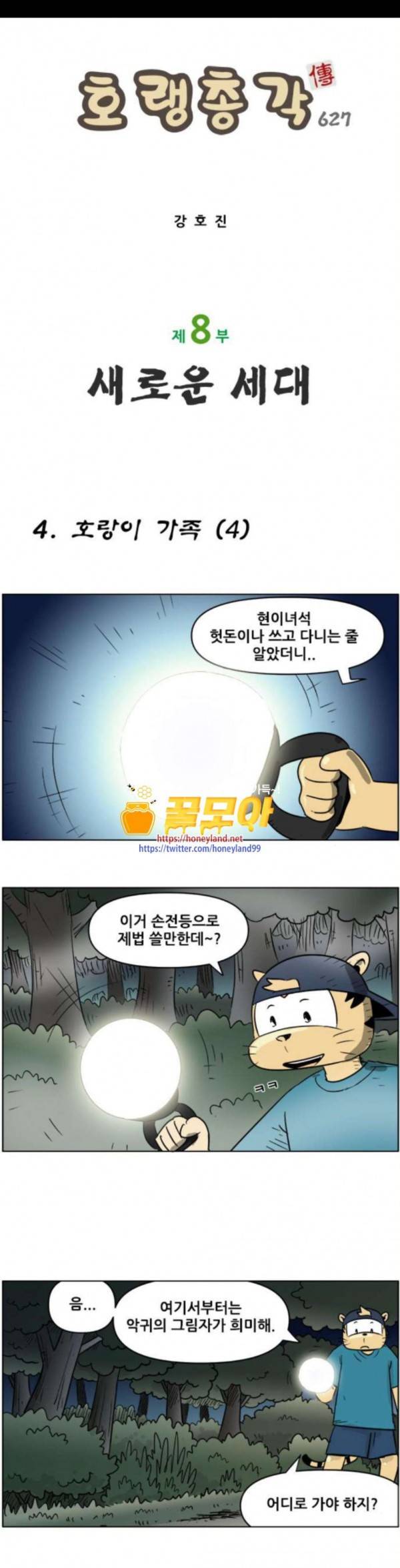 호랭총각 제8부 새로운 세대 4 호랑이 가족 4 1