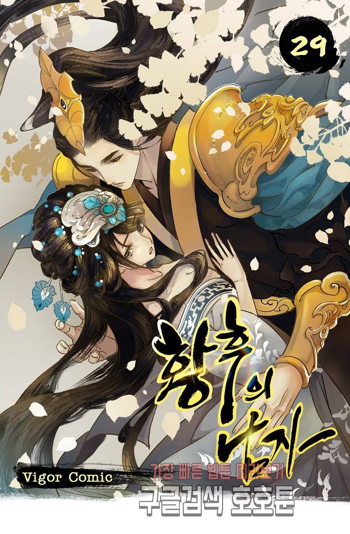 황후의 남자 29화 1
