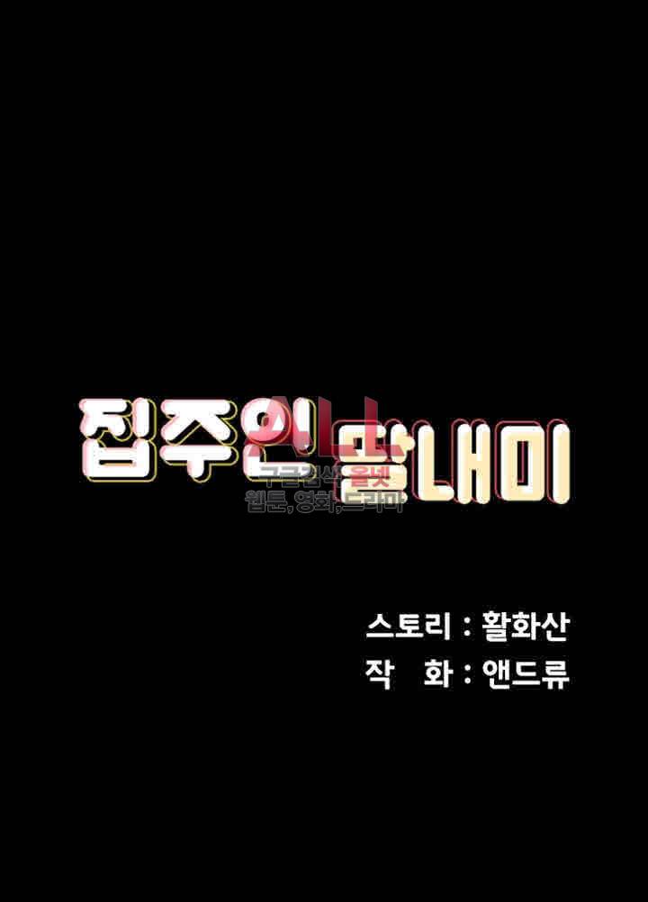집주인 딸내미 99화 5