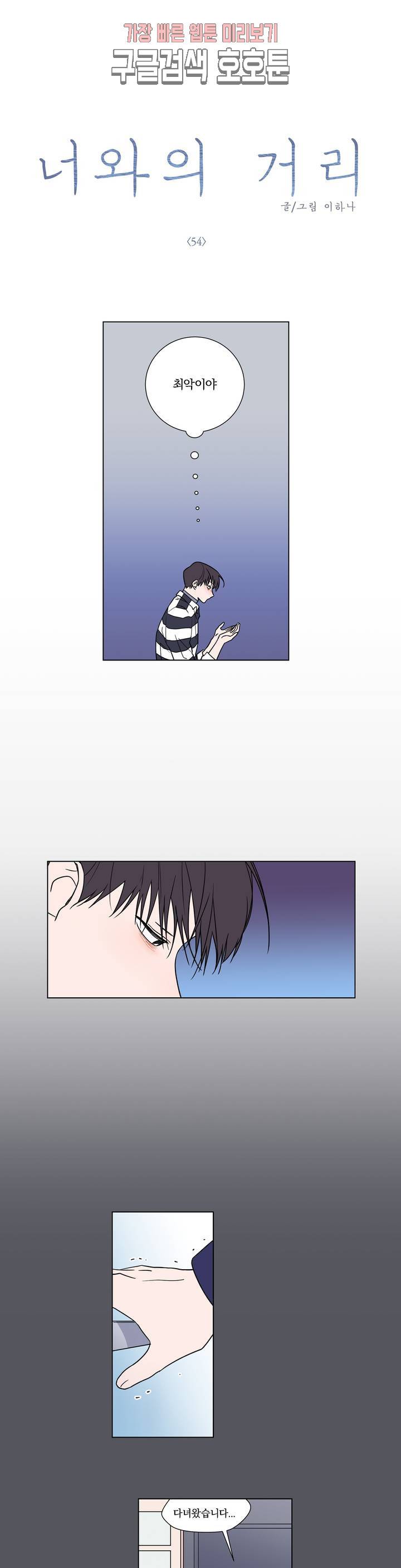 너와의 거리 54화 2