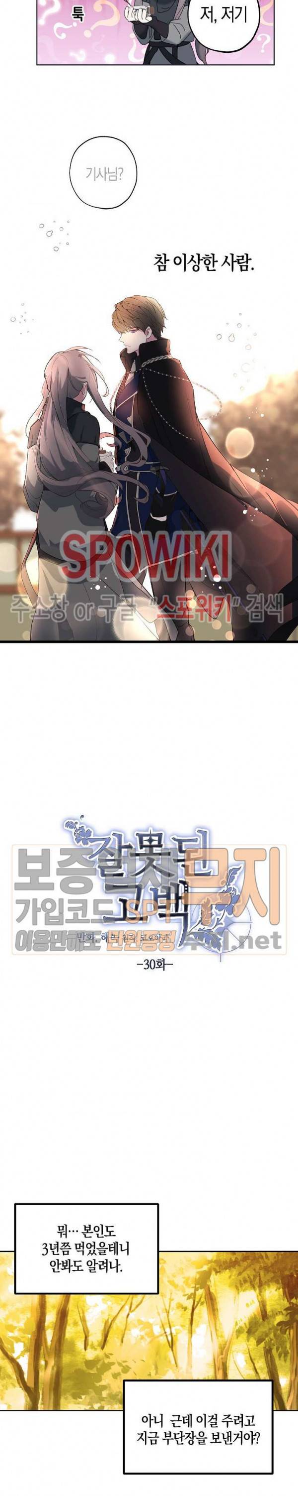 잘못된 고백 30화 2