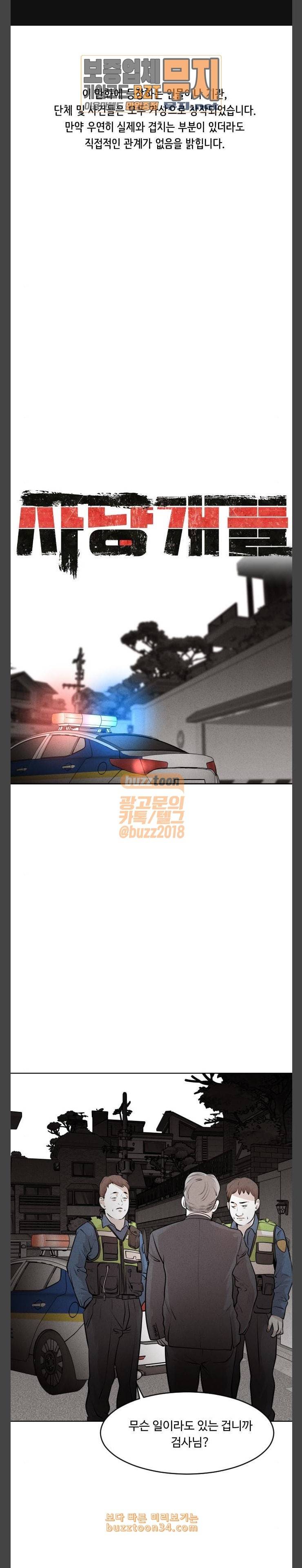 사냥개들 40화 1