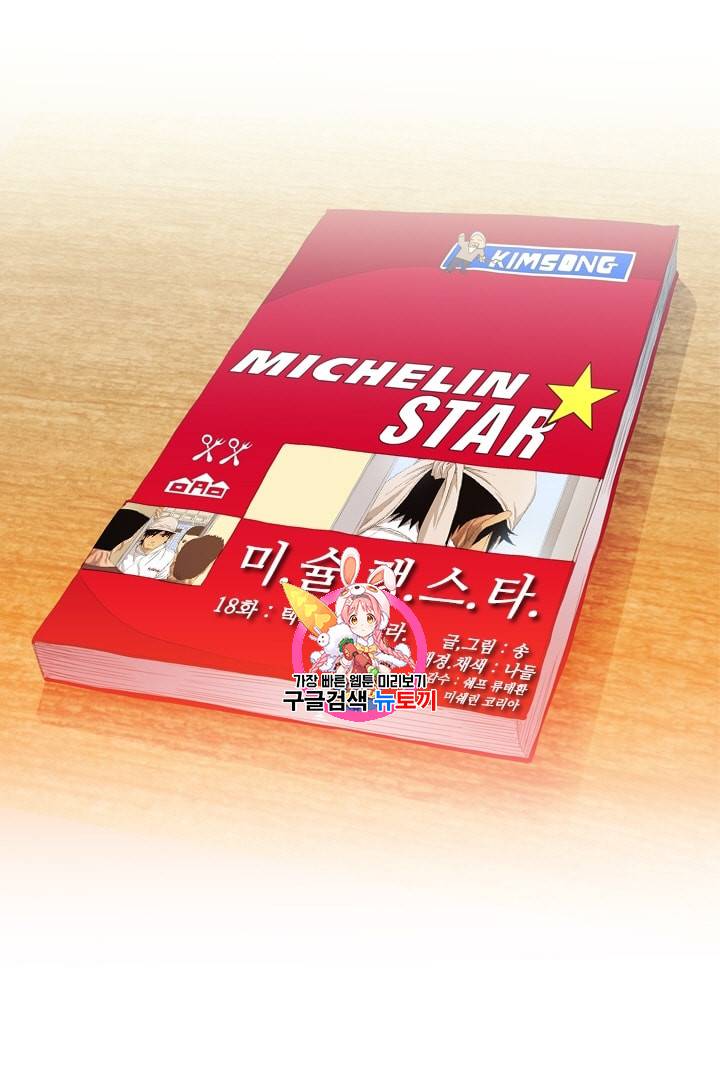 미슐랭스타 18화 1