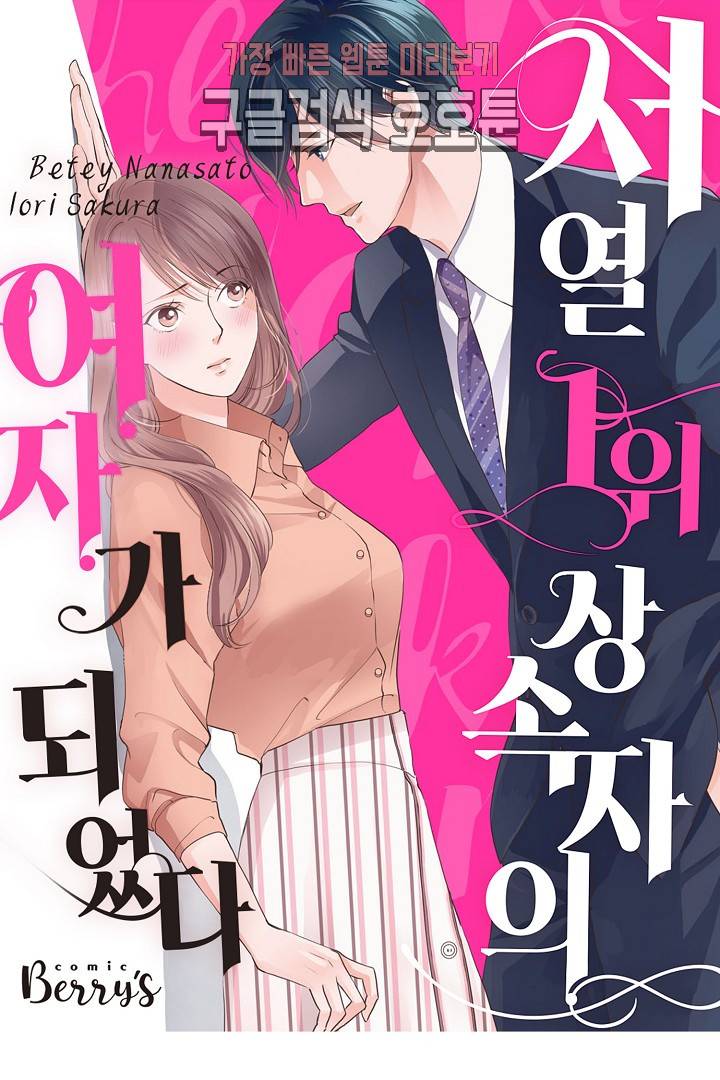 서열 1위 상속자의 여자가 되었다 45화 1