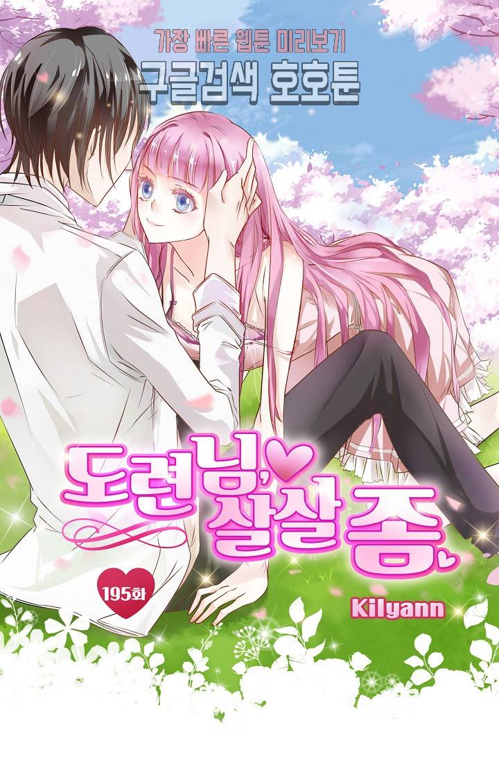 도련님 살살 좀 도련님, 살살 좀 195화 1