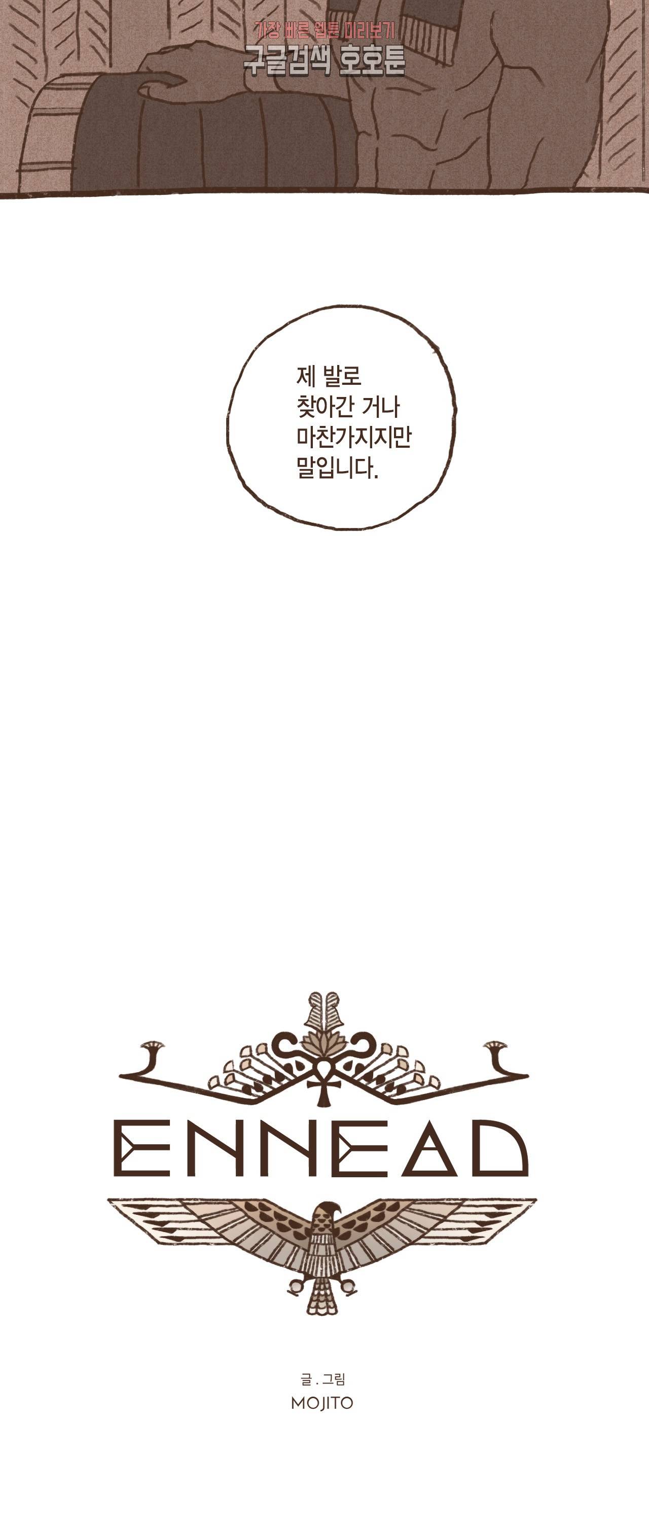 엔네아드(ENNEAD) 엔네아드 ENNEAD 60화 3