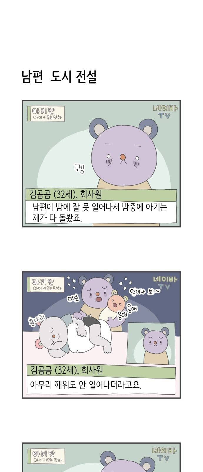 아이키우는만화 4화 밤에 아기 우는 소리 안 들리는 사람 1