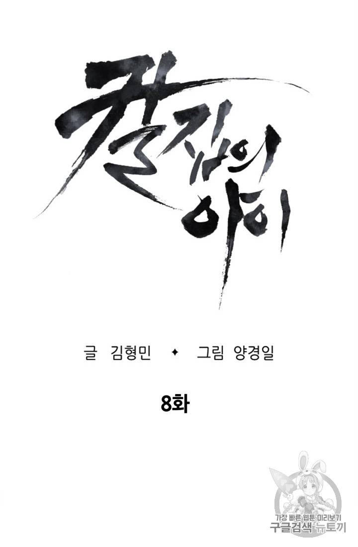 칼집의 아이 8화 6
