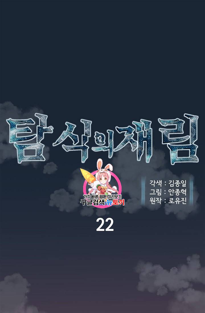 탐식의 재림 22화 1