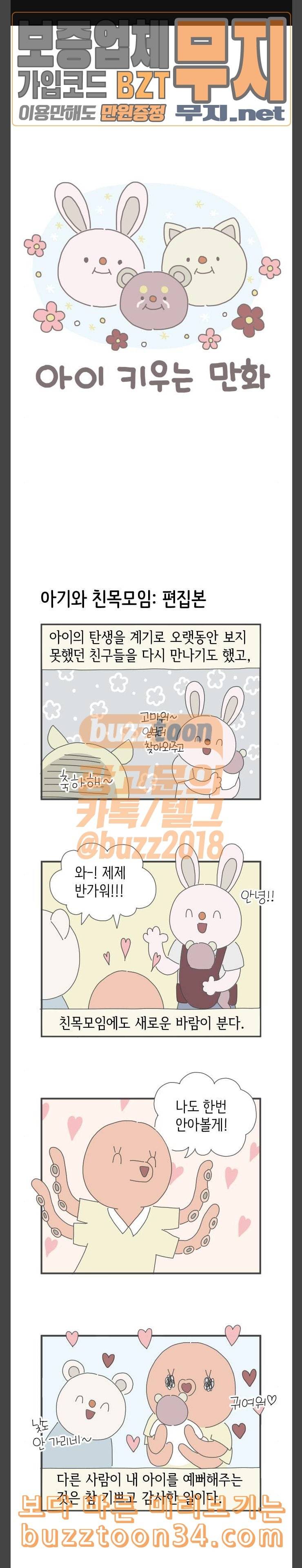 아이키우는만화 16화 아이와 친교 생활 1