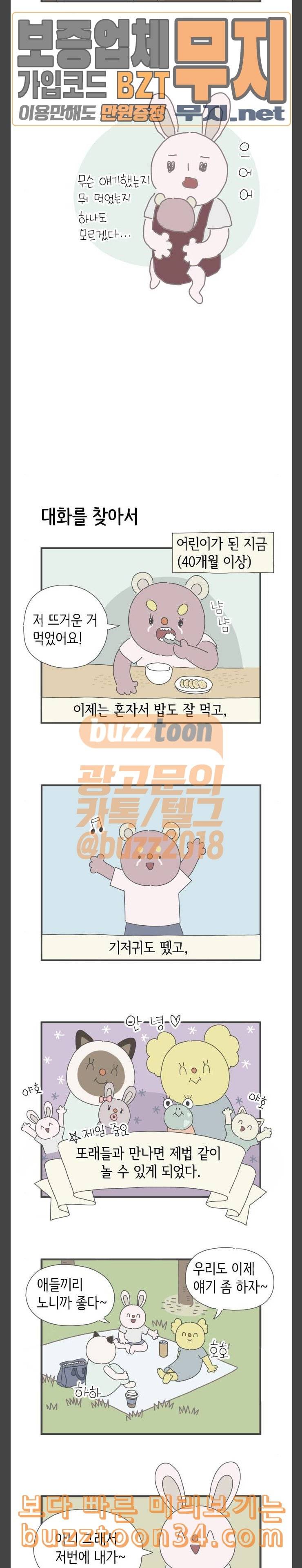 아이키우는만화 16화 아이와 친교 생활 3