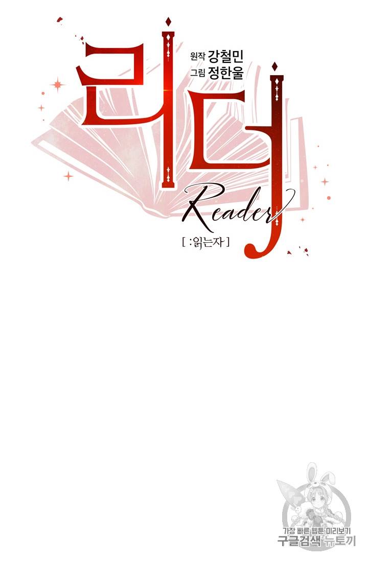 리더(Reader)-읽는자 63화 7