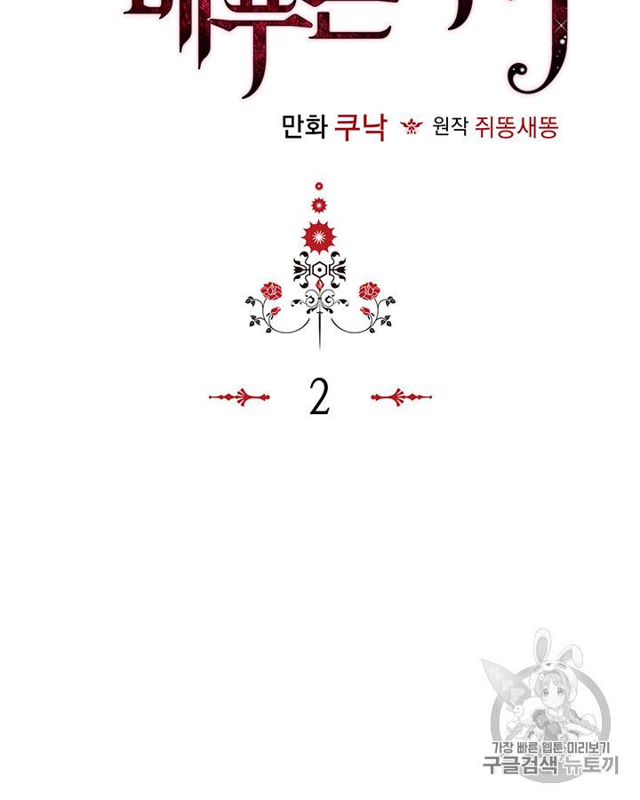 악역이 베푸는 미덕 2화 11