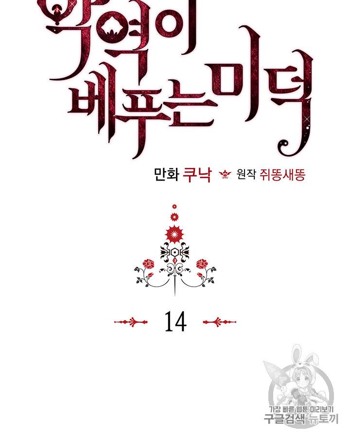 악역이 베푸는 미덕 14화 10