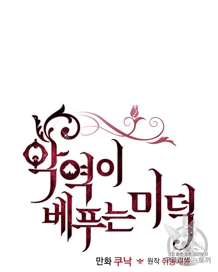 악역이 베푸는 미덕 17화 5
