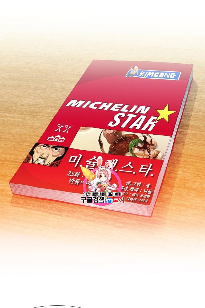 미슐랭스타 23화 1