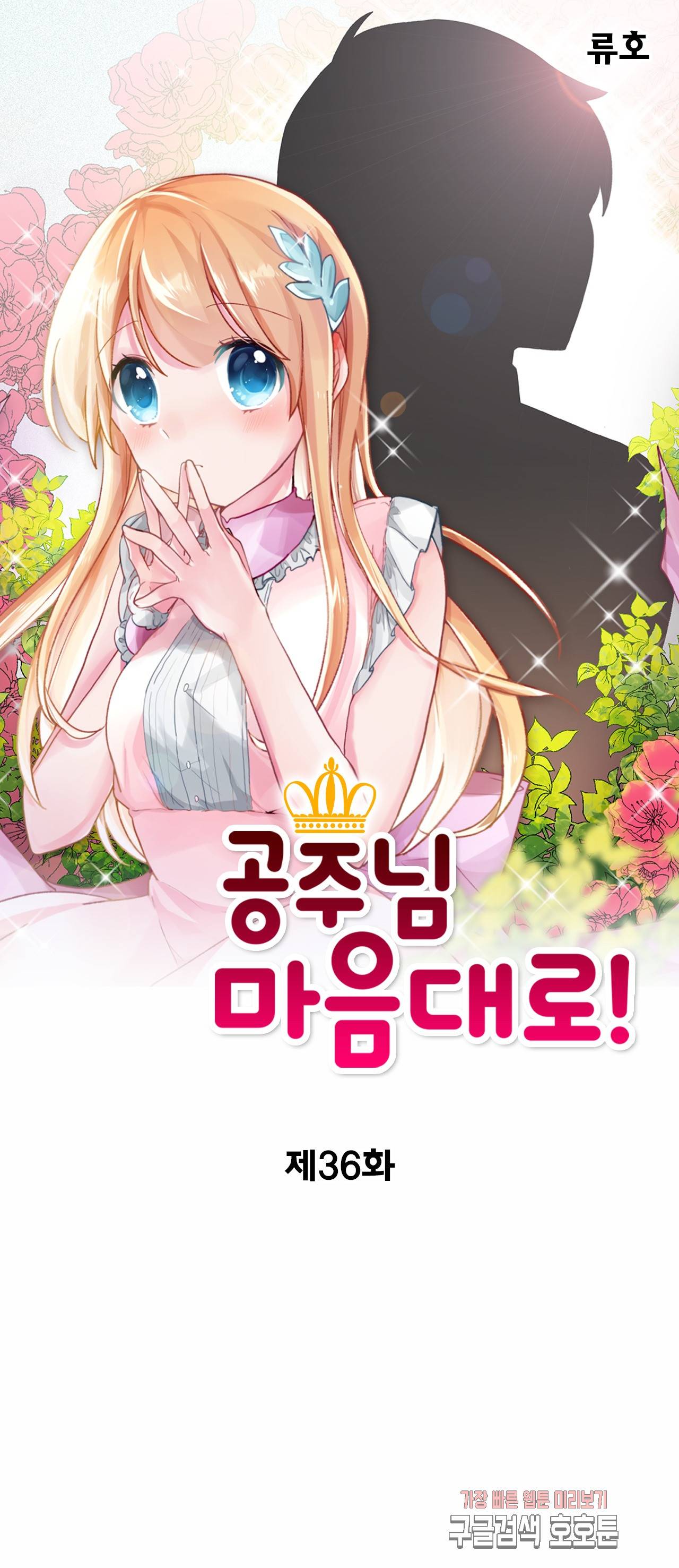 공주님 마음대로! 36화 1