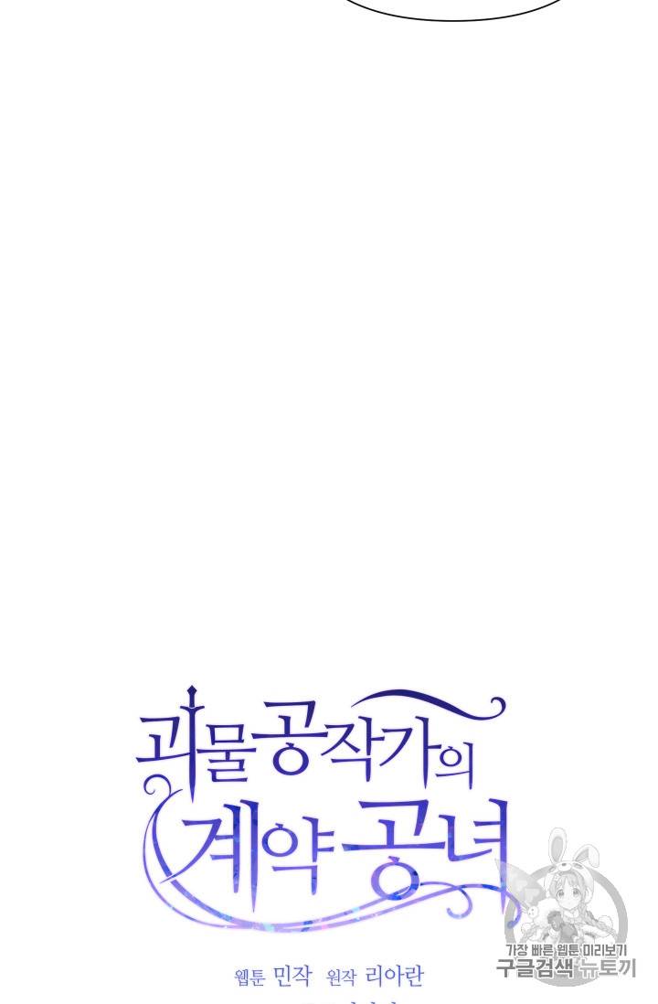 괴물 공작가의 계약 공녀 52화 17