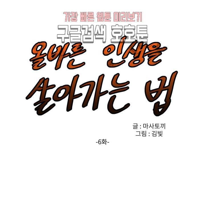 올바른 인생을 살아가는 법 6화 1