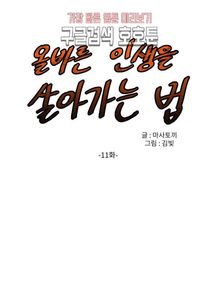 올바른 인생을 살아가는 법 11화 1