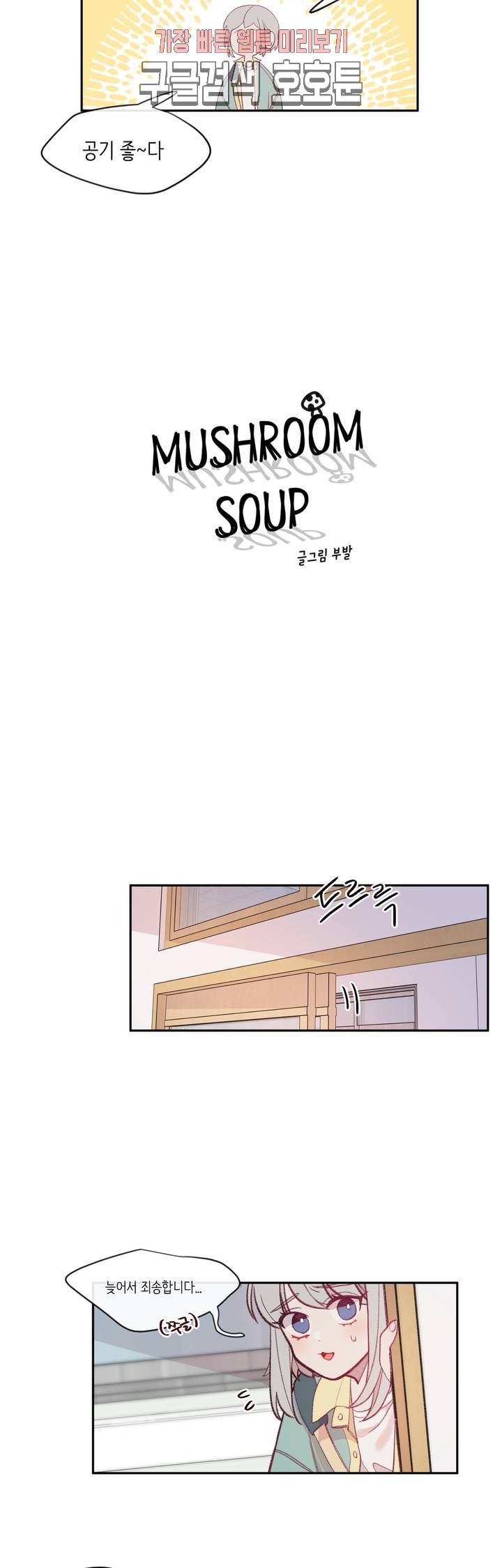 머쉬룸 스프 10화 2