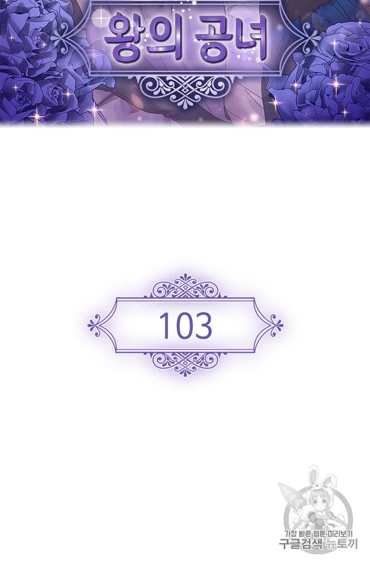 왕의 공녀 103화 2