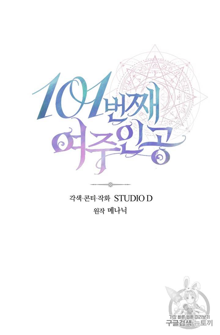 101번째 여주인공 26화 10