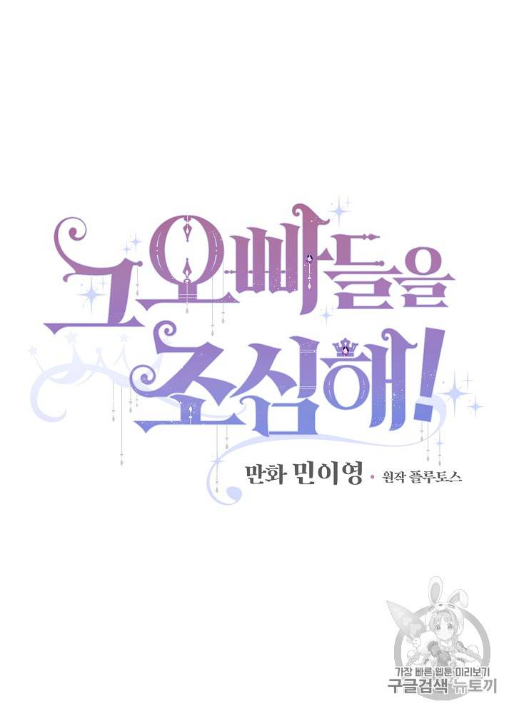 그 오빠들을 조심해! 21화 11