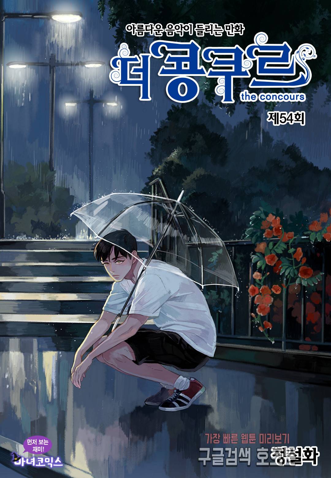 더 콩쿠르 54화 1