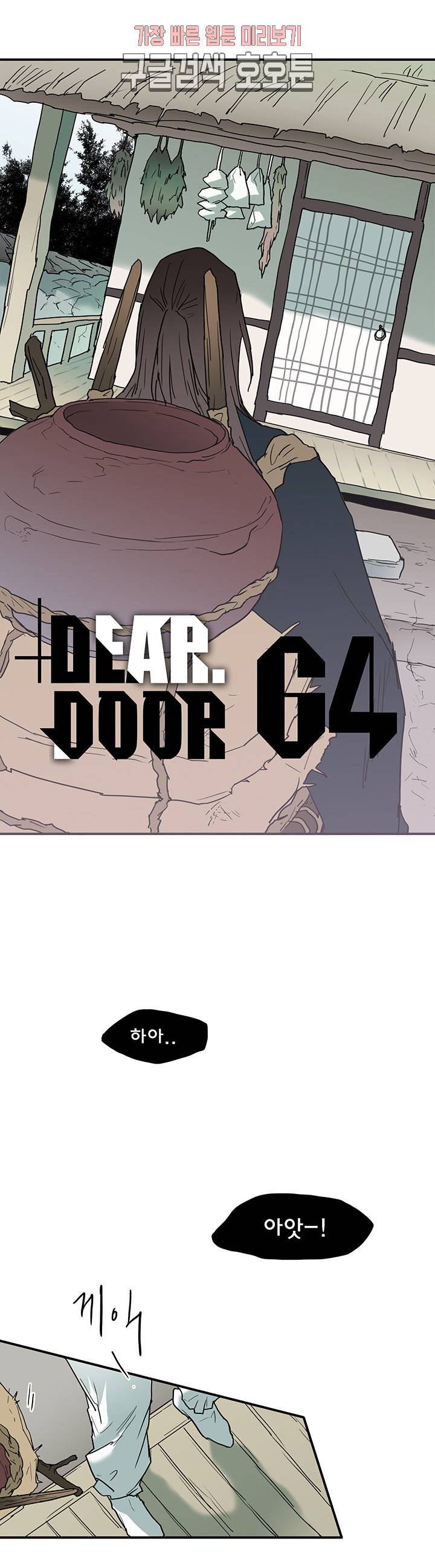 디어 도어(DEAR. DOOR) 64화 1