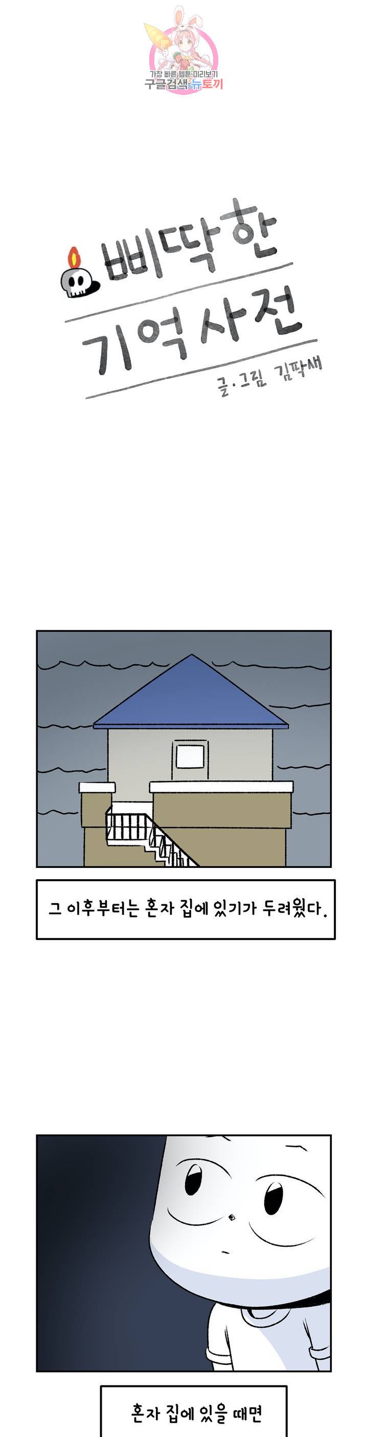 삐딱한 기억 사전 47화 단 한 사람 1