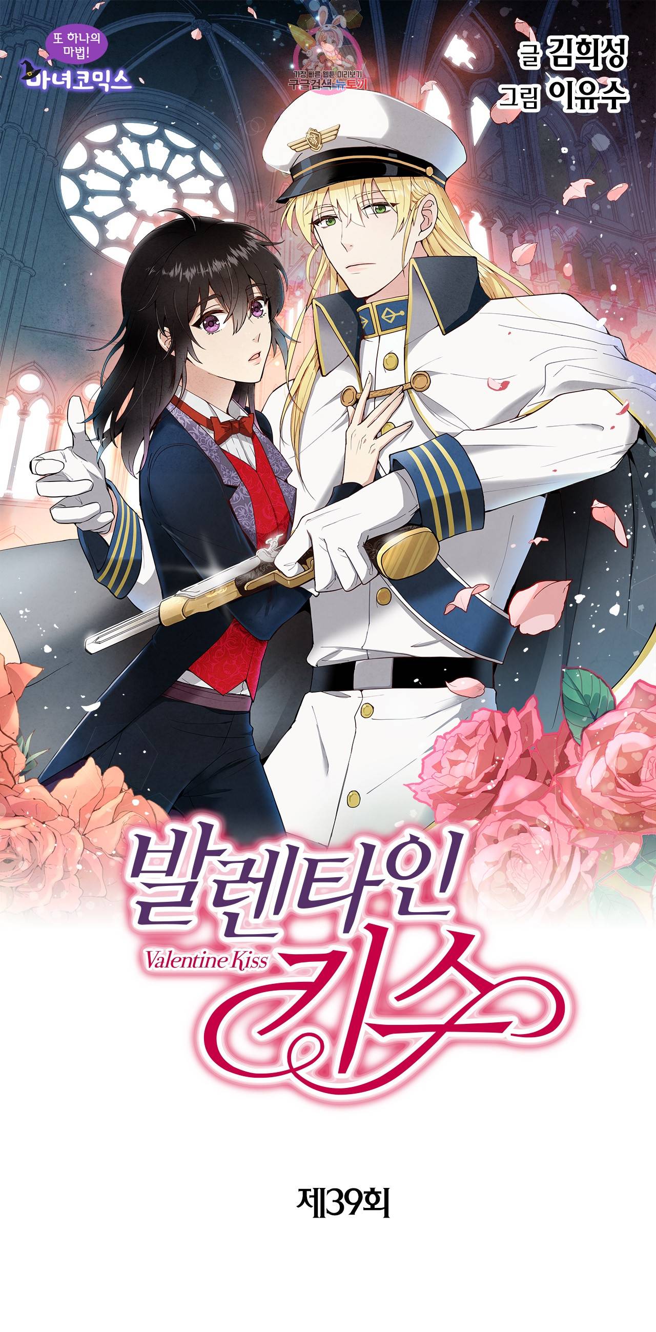발렌타인 키스 39화 1