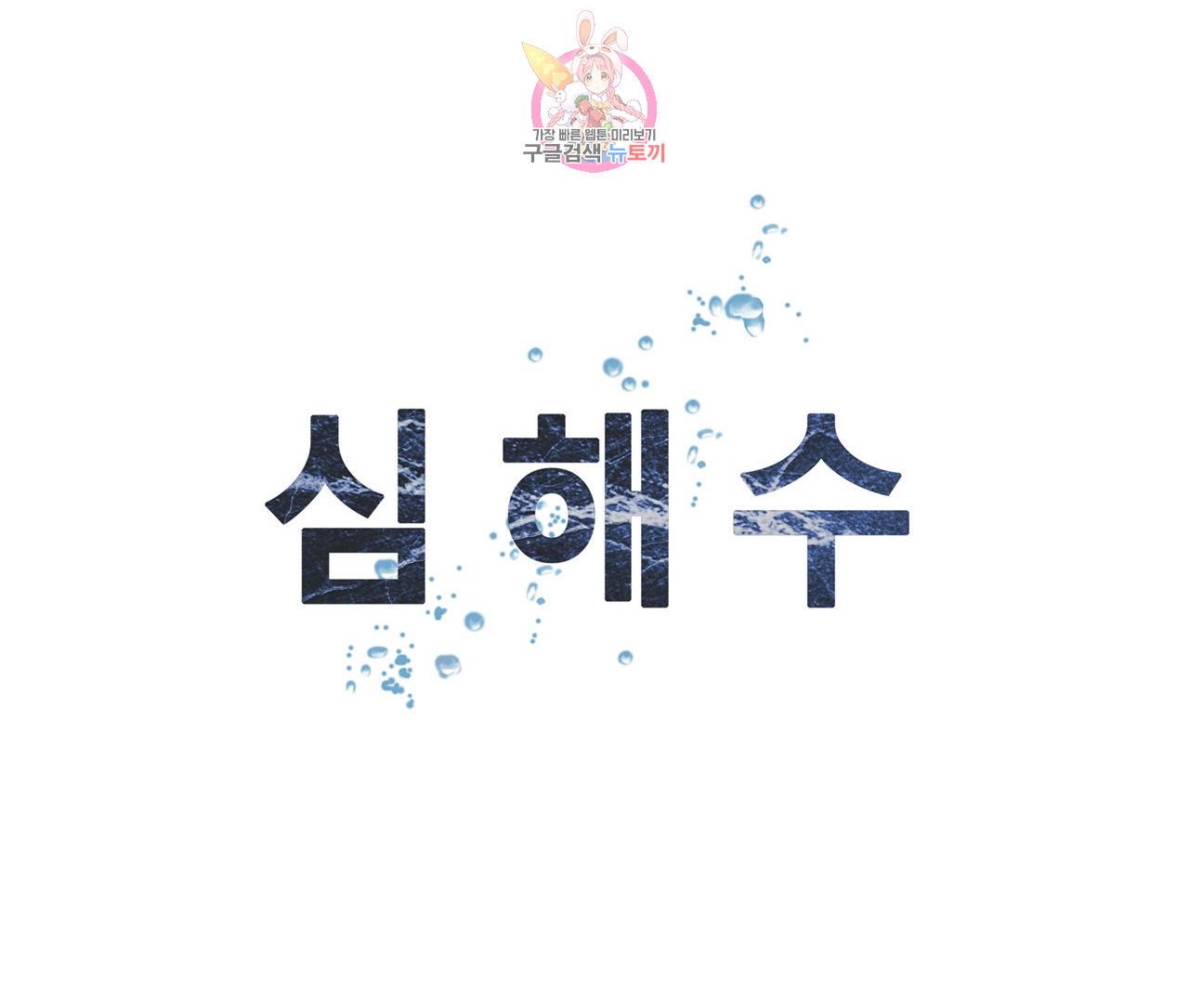 심해수 57화 66
