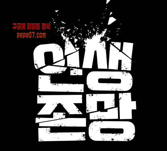 인생존망 15화 51