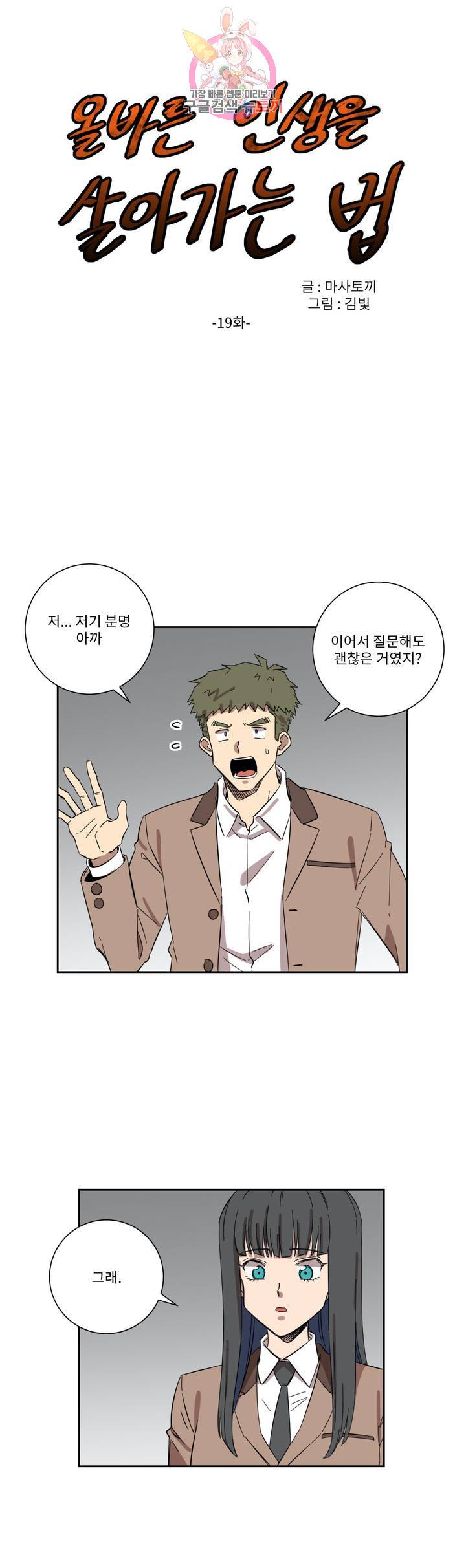 올바른 인생을 살아가는 법 19화 1
