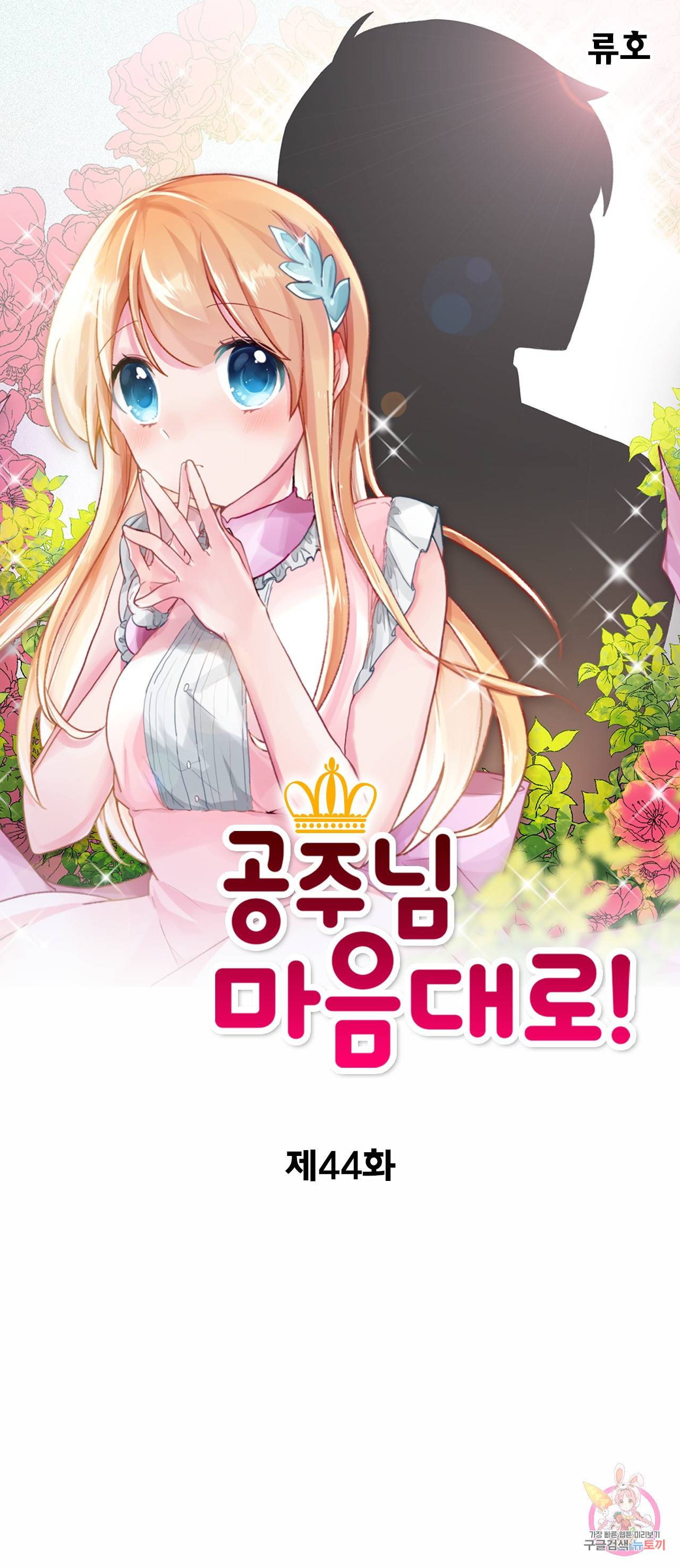 공주님 마음대로! 44화 1